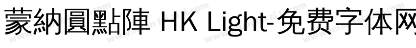 蒙納圓點陣 HK Light字体转换